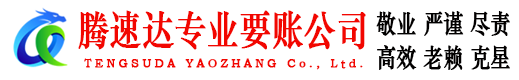 阳信腾速达追债公司